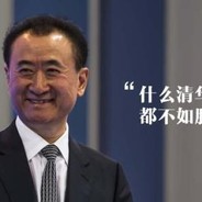 一无所有王健林