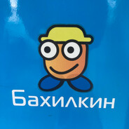 бахилкин