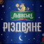 Lvivske Rizdvyane