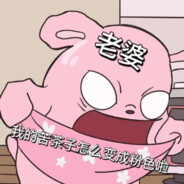 青青草原懒大王