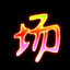 势必找回今天的场子