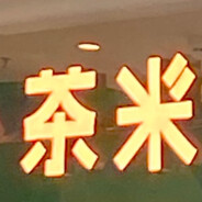 茶米❀