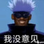 最强肘术师五条科