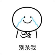 我等于白给