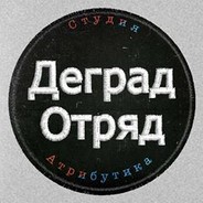 Деград отряд. Значок деград отряда. Деград отряд Серега.