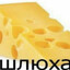 ПАРМЕЗАН!?