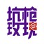 坑枪玫瑰