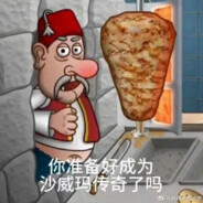 准备好成为沙威玛传奇了吗