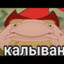к а л ы в а н