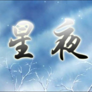 星夜
