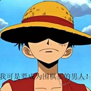 蒙棋 D 路飞