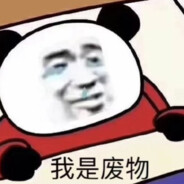 喜欢笨拙的人机