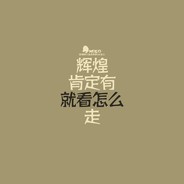 半生凄凉半身伤