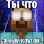Да я Самый крутой