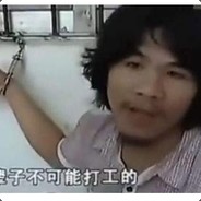 嗨，友仔，一起去打工