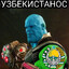 Узбекистанос