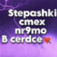 Stepashka nodarut lQboBb&lt;3