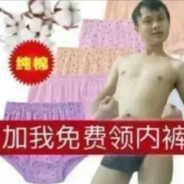 加我免费领纯棉内裤