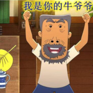 翻斗花园狙击手牛爷爷