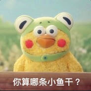 你算哪条小鱼干