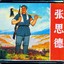 张思德