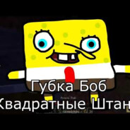 Губка Боб Квадрат - steam id 76561197960979674