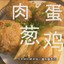 这波是肉葱鸡蛋