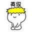 医生