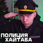 Полиция Хайтаба
