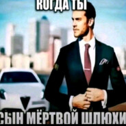 Когда ты сын мертвой шлюхи