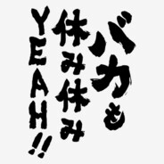 バカも休み休みYeah!!