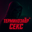 Терминозавр Секс