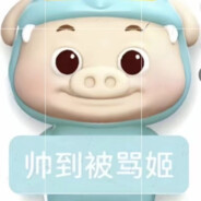 我真的好讨彦你