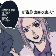 听说你也喜欢害人