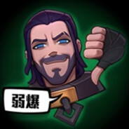 对面第一真的好菜啊