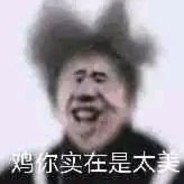 奶白