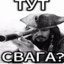 тут свага?