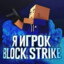 Игрок в BlockStrike