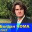 Богдан Чома