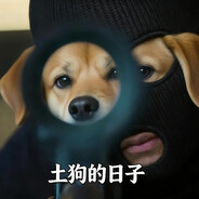 土狗的日子