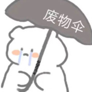 神头鬼脸の坏比小熊QAQ居居公举不想起狙!(CQUPT)