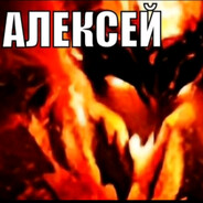 Алексей Плюхин