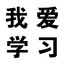 四蠢