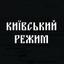 Київський режим