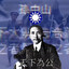 天下為公/.