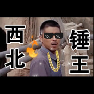 西北锤王