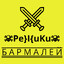 Pe}I{uKu☠ БАРМАЛЕЙ ☭