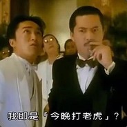 今晚的老虎我来打
