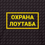 ОХРАНА ЛОУТАБА