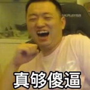 我真是个大混子